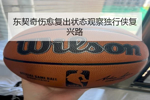 东契奇伤愈复出状态观察独行侠复兴路（BetwayChina）